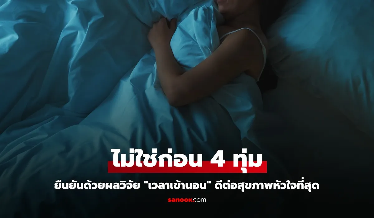 ยืนยันด้วยผลวิจัย “เวลาเข้านอน” ดีต่อสุขภาพหัวใจที่สุด ไม่ใช่ก่อน 4 ทุ่มอย่างที่หลายคนคิด
